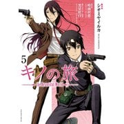 キノの旅 the Beautiful World（5）（講談社） [電子書籍]