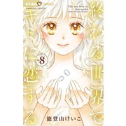 終わる世界でキミに恋する 8（小学館） [電子書籍]