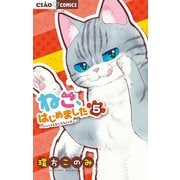 ねこ、はじめました 5（小学館） [電子書籍]