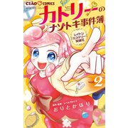 レイトンミステリー探偵社 カトリーのナゾトキ事件簿 2（小学館） [電子書籍]