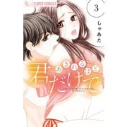 あきれるほど君だけで 3（小学館） [電子書籍]