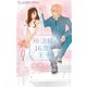 婚活姫と16歳の王子（小学館） [電子書籍]
