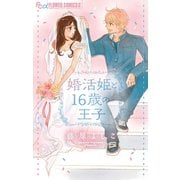 婚活姫と16歳の王子（小学館） [電子書籍]
