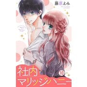 社内マリッジハニー【マイクロ】 10（小学館） [電子書籍]