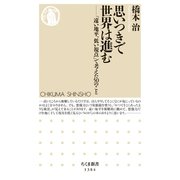 思いつきで世界は進む ──「遠い地平、低い視点」で考えた50のこと（筑摩書房） [電子書籍]