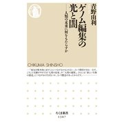ゲノム編集の光と闇 ──人類の未来に何をもたらすか（筑摩書房） [電子書籍]