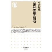 京都思想逍遥（筑摩書房） [電子書籍]