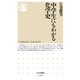 中学生にもわかる化学史（筑摩書房） [電子書籍]