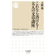 これなら書ける！ 大人の文章講座（筑摩書房） [電子書籍]