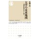 大学の未来地図 ──「知識集約型社会」を創る（筑摩書房） [電子書籍]
