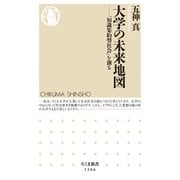 大学の未来地図 ──「知識集約型社会」を創る（筑摩書房） [電子書籍]