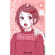 双葉社ジュニア文庫 夢みる太陽 ：1（双葉社） [電子書籍]