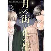 月の街、花の都【電子単行本】 1（秋田書店） [電子書籍]