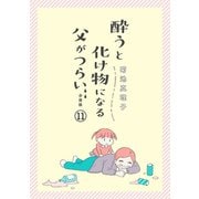 酔うと化け物になる父がつらい【分冊版】 11（秋田書店） [電子書籍]