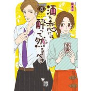 酒と恋には酔って然るべき【分冊版】 8（秋田書店） [電子書籍]