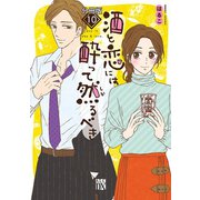 酒と恋には酔って然るべき【分冊版】 10（秋田書店） [電子書籍]