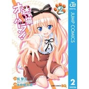 迷い猫オーバーラン！ 2（集英社） [電子書籍]