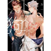 トスカの狗【単行本版】（オーバーラップ） [電子書籍]