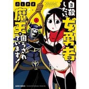 自殺したい女勇者に魔王が困らされています！ 1（オーバーラップ） [電子書籍]