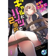 【フルカラー】ギャルとパンツと2億円～誘拐、ナメてました～（1）（COMIC維新） [電子書籍]