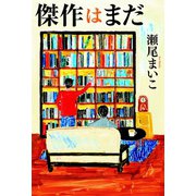 傑作はまだ（ソニー･ミュージックエンタテインメント） [電子書籍]