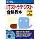 01-02年 ITストラテジスト合格教本（技術評論社） [電子書籍]