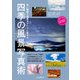 色と構図で風景をアートに変える 四季の風景写真術（インプレス） [電子書籍]