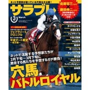 サラブレ 2019年3月号（KADOKAWA） [電子書籍]