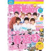 関西春Walker 2019（KADOKAWA） [電子書籍]