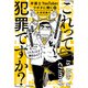 弁護士YouTuberクボタに聞く「これって犯罪ですか?」（KADOKAWA） [電子書籍]