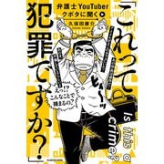 弁護士YouTuberクボタに聞く「これって犯罪ですか?」（KADOKAWA） [電子書籍]