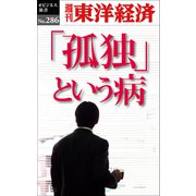 孤独という病―週刊東洋経済eビジネス新書No.286（東洋経済新報社） [電子書籍]
