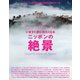 別冊Discover Japan TRAVEL いますぐ旅に出たくなるニッポンの絶景（ディスカバー・ジャパン） [電子書籍]