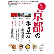 別冊Discover Japan TRAVEL 京都の歩き方（ディスカバー・ジャパン） [電子書籍]
