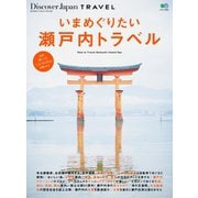 別冊Discover Japan TRAVEL いまめぐりたい瀬戸内トラベル（ディスカバー・ジャパン） [電子書籍]