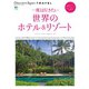 別冊Discover Japan TRAVEL 一度は行きたい世界のホテル&リゾート（ディスカバー・ジャパン） [電子書籍]