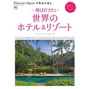 別冊Discover Japan TRAVEL 一度は行きたい世界のホテル&リゾート（ディスカバー・ジャパン） [電子書籍]