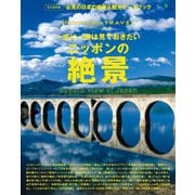 別冊Discover Japan TRAVEL 一生に一度は見ておきたいニッポンの絶景（ディスカバー・ジャパン） [電子書籍]