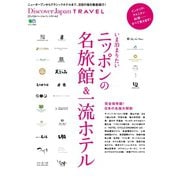 別冊Discover Japan TRAVEL いま泊まりたいニッポンの名旅館＆一流ホテル（ディスカバー・ジャパン） [電子書籍]