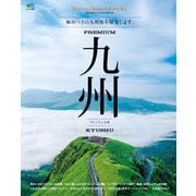 別冊Discover Japan TRAVEL プレミアム九州（ディスカバー・ジャパン） [電子書籍]
