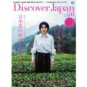 Discover Japan 2017年6月号（ディスカバー・ジャパン） [電子書籍]