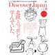Discover Japan 2017年8月号（ディスカバー・ジャパン） [電子書籍]