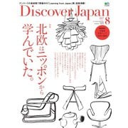 Discover Japan 2017年8月号（ディスカバー・ジャパン） [電子書籍]