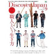 Discover Japan 2017年9月号（ディスカバー・ジャパン） [電子書籍]