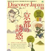 Discover Japan 2017年10月号（ディスカバー・ジャパン） [電子書籍]
