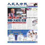 大紀元時報 中国語版 2/13号（大紀元） [電子書籍]
