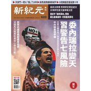 新紀元 中国語時事週刊 620号（大紀元） [電子書籍]