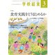 学校給食 2019年3月号（全国学校給食協会） [電子書籍]