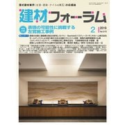 建材フォーラム 2019年2月号（工文社） [電子書籍]