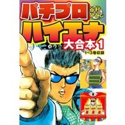 パチプロハイエナ 大合本1（ゴマブックス） [電子書籍]